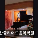 당산줄리어드음악학원