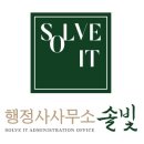 행정사사무소솔빛