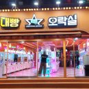 수유오락실 이미지