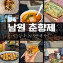 월궁자원 | 광주근교 남원 춘향제 백종원 콜라보 먹거리 막걸리 축제 다녀온 후기!