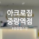 아크로짐 중랑역점 | 아크로짐 중랑역점 | 중랑구 대형 헬스장