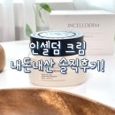 [주문폭주🔥]인셀덤 크림 내돈내산 솔직후기!