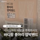 신발세탁박사 | 바디랑 종아리 압박스타킹 밴드 솔직 후기 비행기 여행 임신 강의 필수템