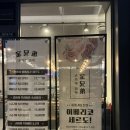 김형제 고기의 철학 금호점 | 여수 고기집 김형제고기의철학 이베리코 숙성고기 후기