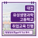 대전 유성생명과학고등학교 취업교육 진행 후기_팀빌딩&amp;챗gpt활용 자기소개서