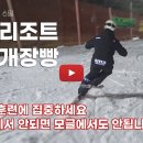 [동영상] 23/24 시즌 지산리조트 개장일 모글제국 모글에 필요한 평사면 훈련 5종 소개합니다. 이미지