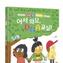 [신나는원숭이] 어서 와요, DNA 교실 이미지