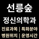 치유숲정신건강의학과의원 | &lt;선릉숲정신의학과&gt; 위치·진료과목·영업시간 총정리 (선릉역 8, 9번출구)