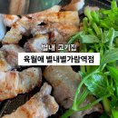 올리브영 별내별가람역점 | 별내 고기집 육월애 별내별가람역점 제주 흑돼지와 한우된장찌개 점심 후기