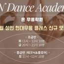 온무용학원 이미지
