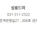 살롱드미 이미지