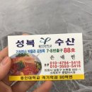 성복수산 - 천안시 동남구 신덕리1길 28 | 소래포구 회센터 방문후기/성복수산 솔직후기 ！