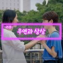 [영화 리뷰] 우연과 상상 (2021년) 시사회 후기 # 하마구치 류스케