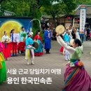 관광지순환버스(주) 노동조합 | [서울 근교 당일치기 여행] 용인 한국 민속촌에서 입장권 할인받고 즐거운 시간 보냈어요