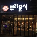 뿌라분식 이미지
