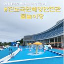 서망항2 | 전남 진도국민해양안전관 물놀이장 개장, 키즈풀 어때?(서망항)