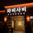 세븐일레븐 포항영일대별빛점 | 포항 영일대 술집 와비사비