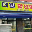 더웰할인마트 이미지