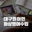 잉크영어동구점학원 | 대구 동구 원어민 화상영어 2만원대 갓성비, 실제 후기는 어떨까? 수강 신청 방법 및 찐후기 총정리