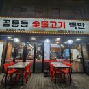 공릉동숯불고기백반