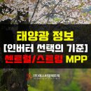 태양광인버터 MPPT 개수가 많으면, 무조건 좋은것인가? (센트럴/스트링 타입) 이미지