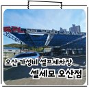 세교세차장 | 오산대역 셀프세차장 가성비 좋은 이제부터 단골 셀세모 오산점