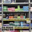 정보마트 | 창원 메가맥스 약국 종류 가격 주차 정보; 롯데마트 창고형 약국 후기