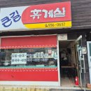 원조큰길휴게실 | 원조 큰길휴게실 튀김 김밥 먹으러 다녀온 서천현지인맛집 후기