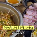 무한삼겹시대 화곡점 이미지