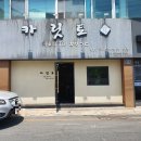 대무관 | 돈까스먹으러 기장까지 간다?? 기장 교리밥집 카릿토 /솔직후기