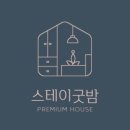스테이굿밤