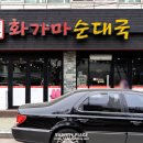 화가마순대국 - 춘천시 승지골길13번길 7-6 | 화가마순대국