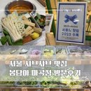 [서울/강서구] 봄담아 마곡점 :: 마곡 블루리본 샤브샤브 맛집 후기