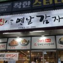 옛날감자탕 수진점 이미지