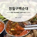 한신더휴어반파크 1001동 | 당하동맛집 검단신도시 국밥집 정칠구백순대&amp;순대국