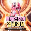 "트랜스포머" 로봇 걸프라 알리산 알시 리뷰 / M Breed Infinite Charm M66336 사이버트론 오토봇