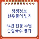 307 | 생생정보 한우물의 법칙 34년 전통 수원 손칼국수 명가 "까삐네칼국수" 소개 (7/3)