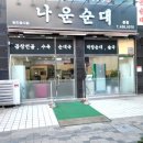 나운순대 이미지