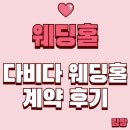 다비다 | [웨딩홀] 다비다웨딩홀 홀투어 후기(계약O, 혜택)