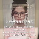 눈앤안경원(Seechannel) 네이버블로그