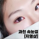 지영샵 | [과천/속눈썹] 과천 속눈썹 연장 지영샵 대대만족 후기