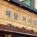 해담활어회 이미지