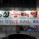 팔도강산 동태찜 이미지