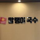 말랭이국수 송도점