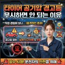 중앙밧데리영동세차장 | 타이어 공기압 경고등 무시하면 안 되는 이유 직접 경험해 보니