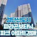 검단신도시 아파트 경매 파라곤보타닉 파크 추천
