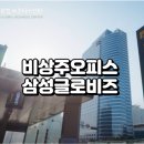 글로비즈 | 비상주오피스 대표 선택, 삼성글로비즈 장단점 총정리