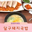 영산정기시장 | [창녕군 영산면 ]달구돼지국밥 창녕연지못점
