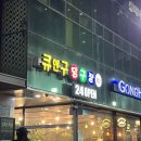 큐앤구당구장