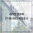 메디테크 | 노원 세라젬 웰카페 V7 메디테크 체험 후기
